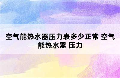 空气能热水器压力表多少正常 空气能热水器 压力